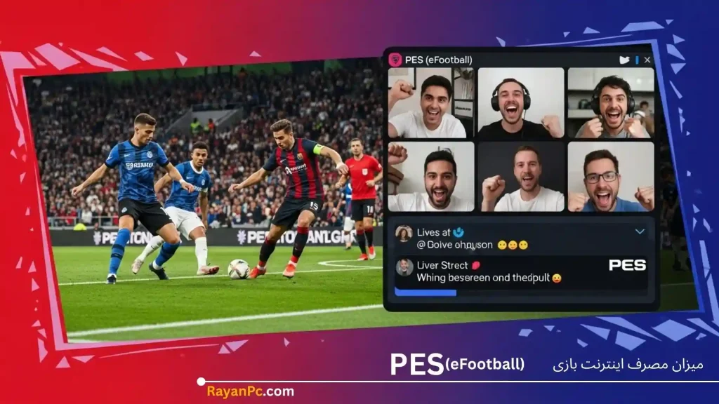 میزان مصرف اینترنت بازی پی اس (PES) یا ای فوتبال (eFootball) مقایسه موبایل و کامپیوتر