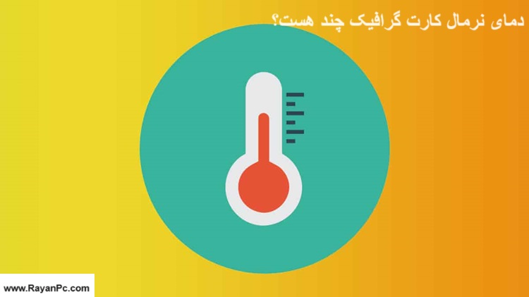 دمای نرمال کارت گرافیک چیست؟: