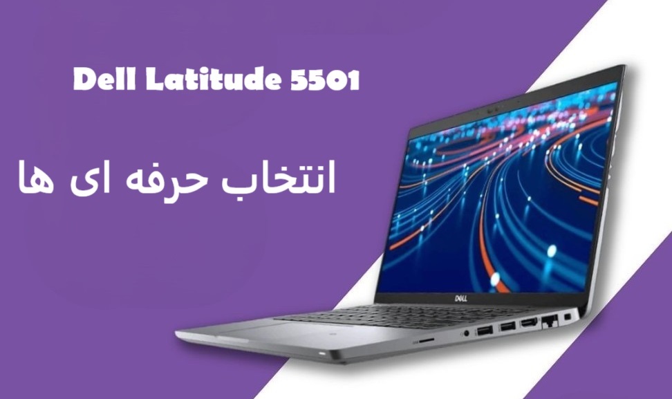 چرا لپ تاپ Dell Latitude 5501 بهترین انتخاب برای کاربران حرفه‌ای است؟