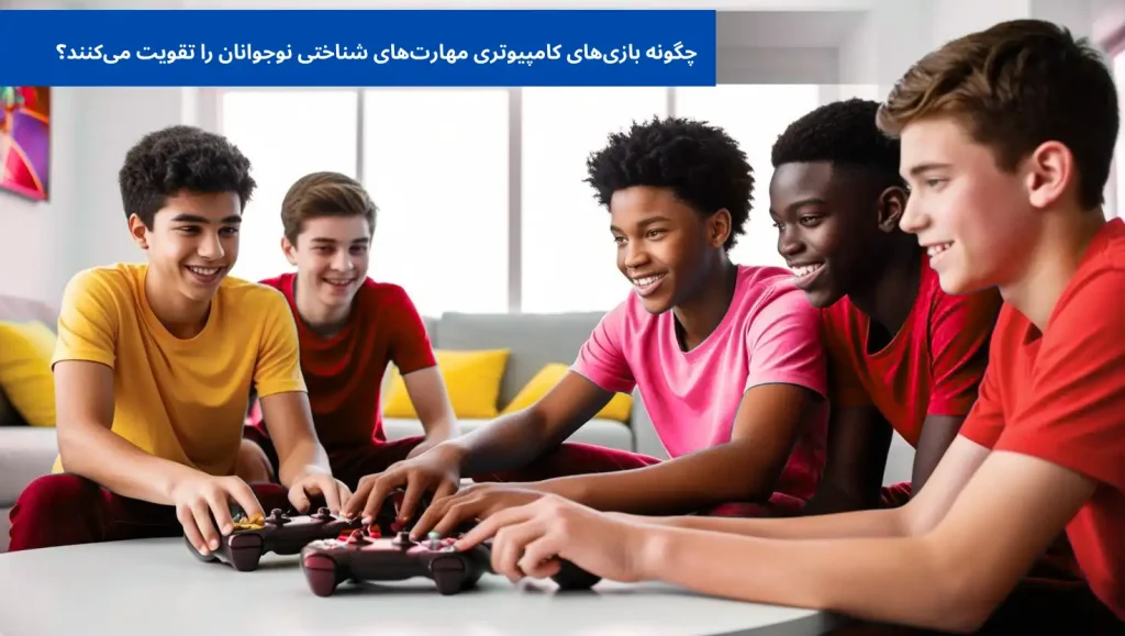 چگونه بازی‌های کامپیوتری مهارت‌های شناختی نوجوانان را تقویت می‌کنند؟