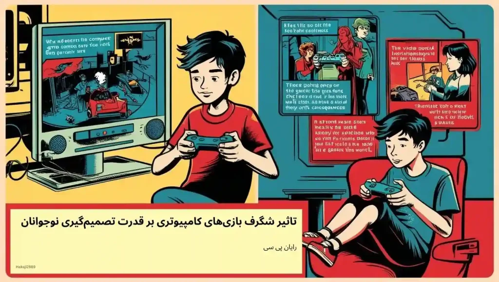 تاثیر شگرف بازی‌های کامپیوتری بر قدرت تصمیم‌گیری نوجوانان