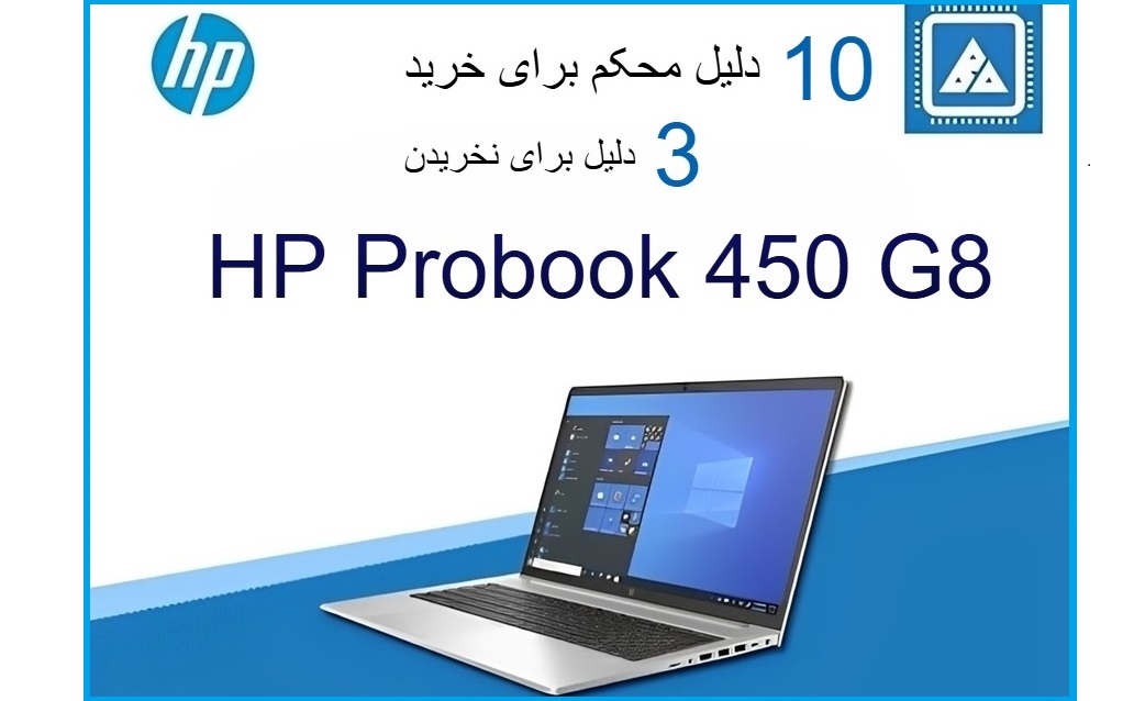 دلایل خرید لپ تاپ Hp Probook 450 G8