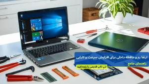 راهنمای جامع ارتقا لپ تاپ ,رم و هارد SSD