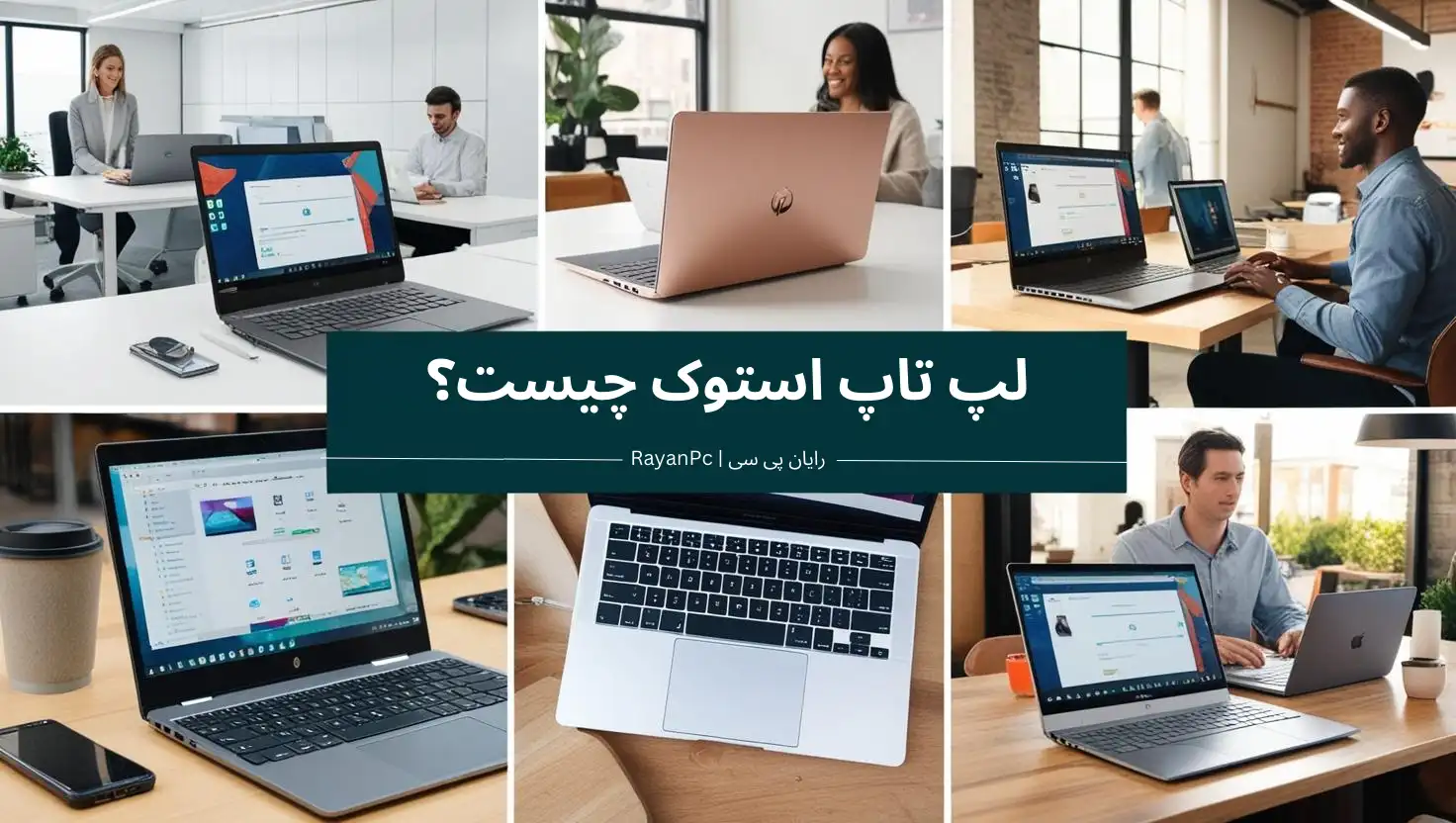 لپ تاپ استوک چیست؟
