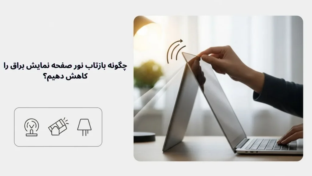 چگونه بازتاب نور صفحه نمایش براق را کاهش دهیم؟