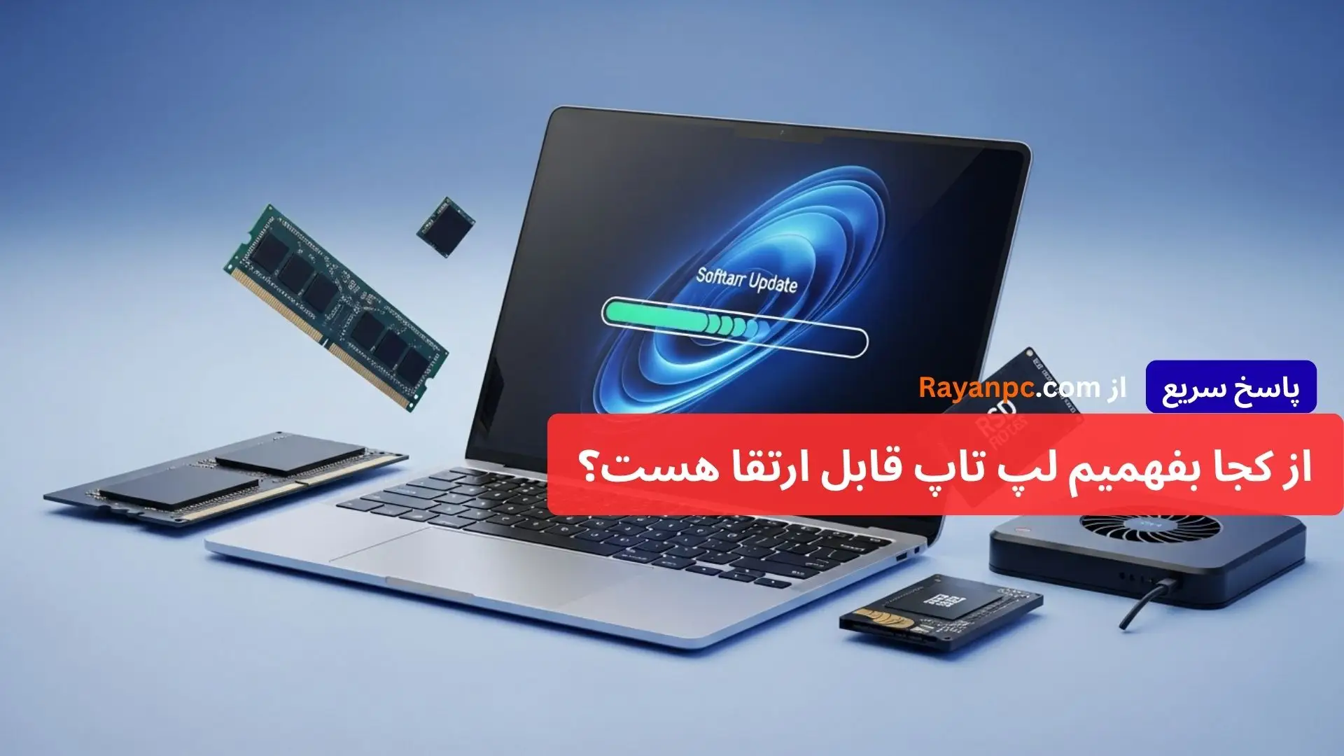 از کجا بفهمیم لپ تاپ قابل ارتقا هست؟