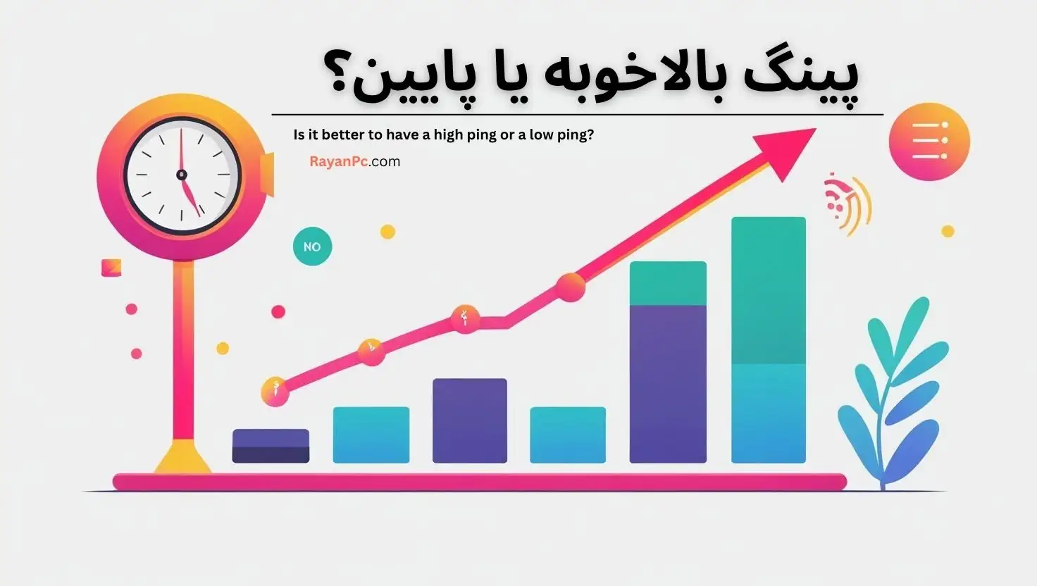 پینگ بالا خوبه یا پایین؟