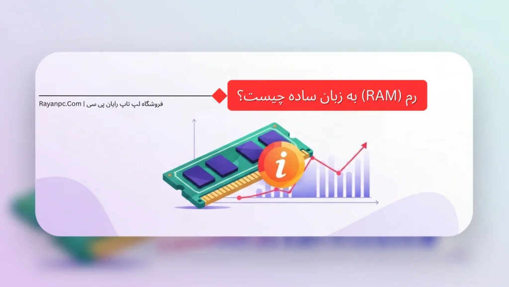 رم به زبان ساده چیست؟