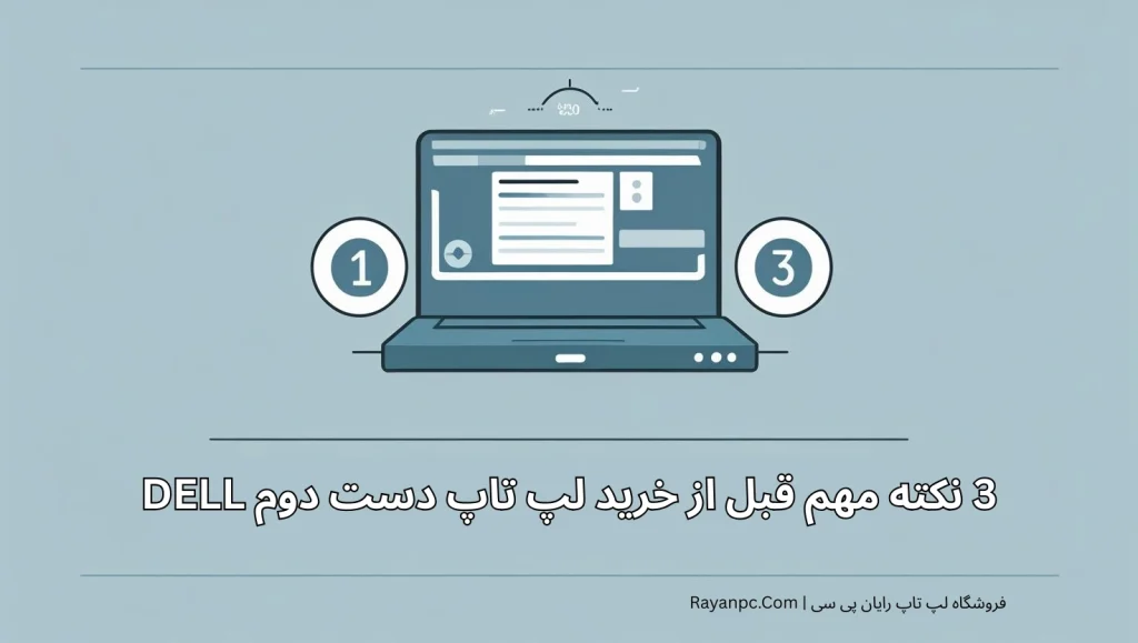 نکته کلیدی قبل از خرید لپ تاپ DELL دست دوم