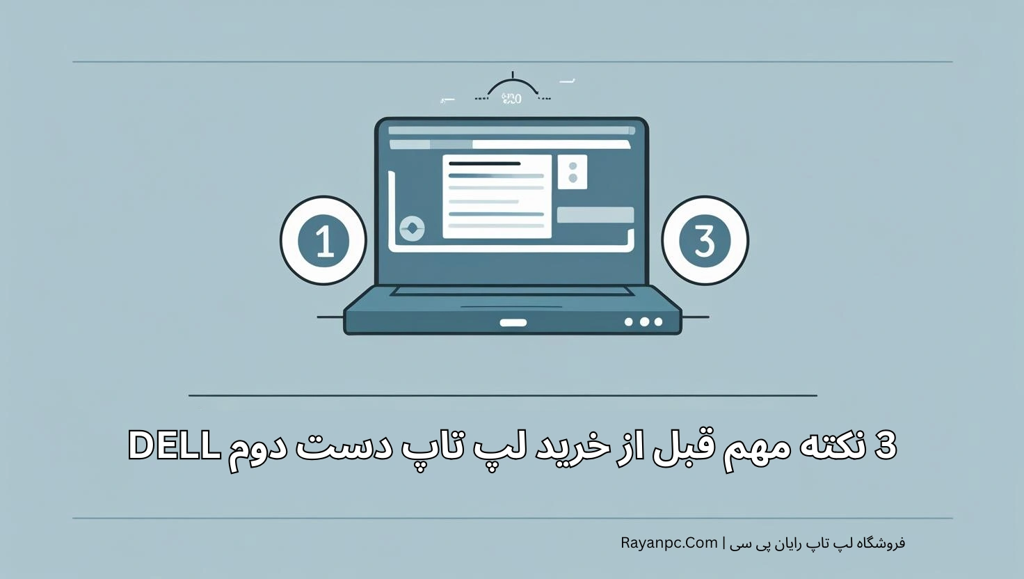 نکته کلیدی قبل از خرید لپ تاپ DELL دست دوم