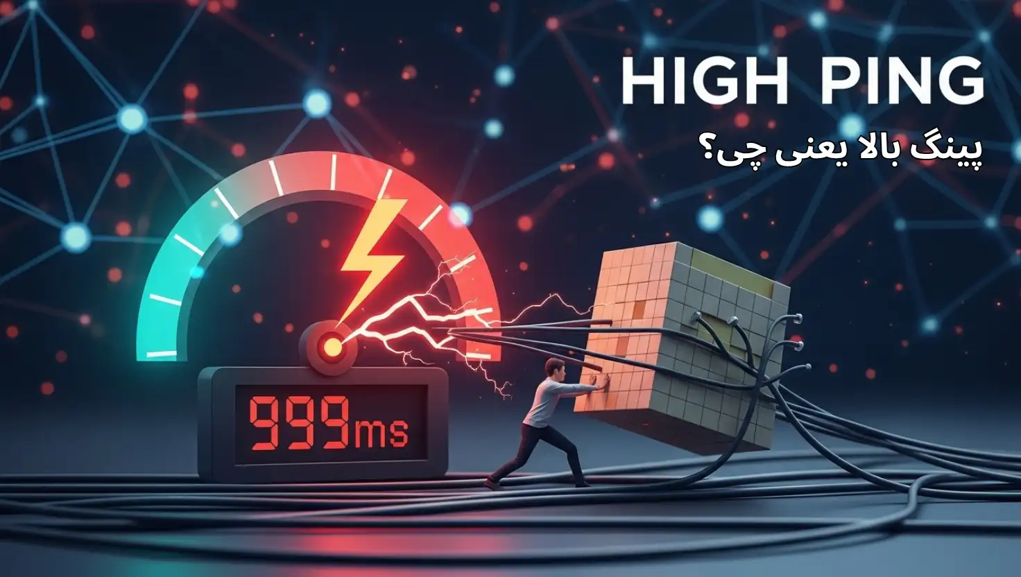 پینگ بالا یعنی چی؟دلایل و تاثیر آن بر بازی