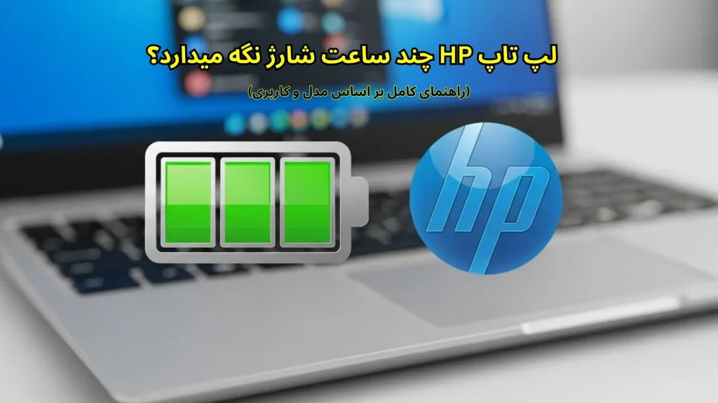 لپ تاپ HP چند ساعت شارژ نگه میدارد؟