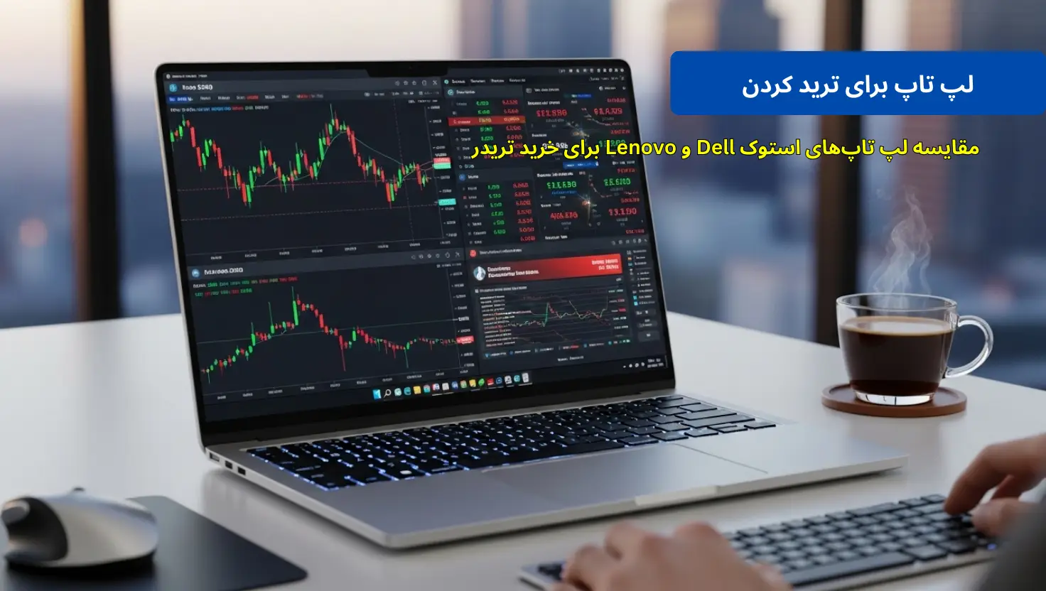 لپ تاپ برای ترید بورس فارکس ارزدیجیتال|خرید dell و lenovo
