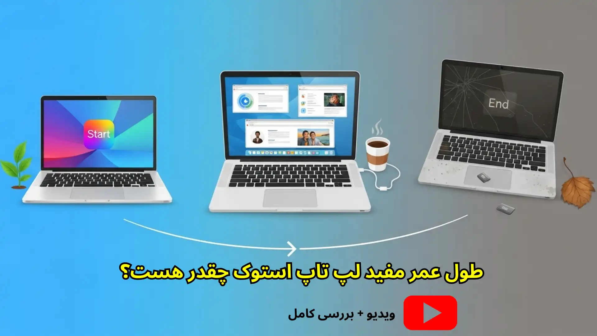 عمر مفید یک لپتاپ استوک چقدر است؟