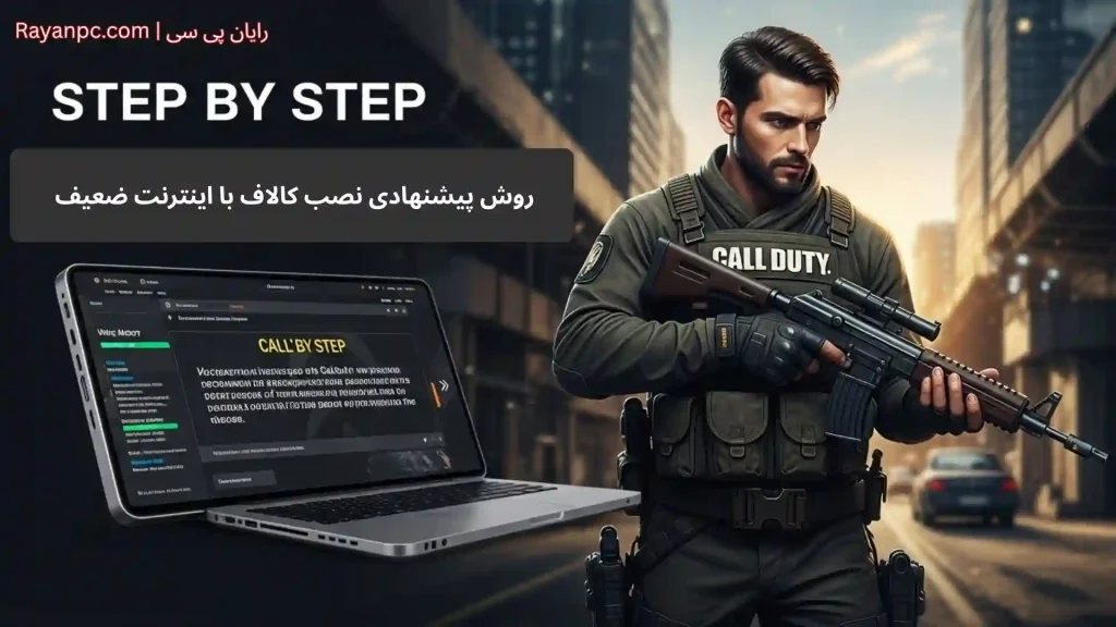 تصویر گام‌به‌گام نصب Call of Duty Mobile با اینترنت ضعیف روی گوشی و کامپیوتر