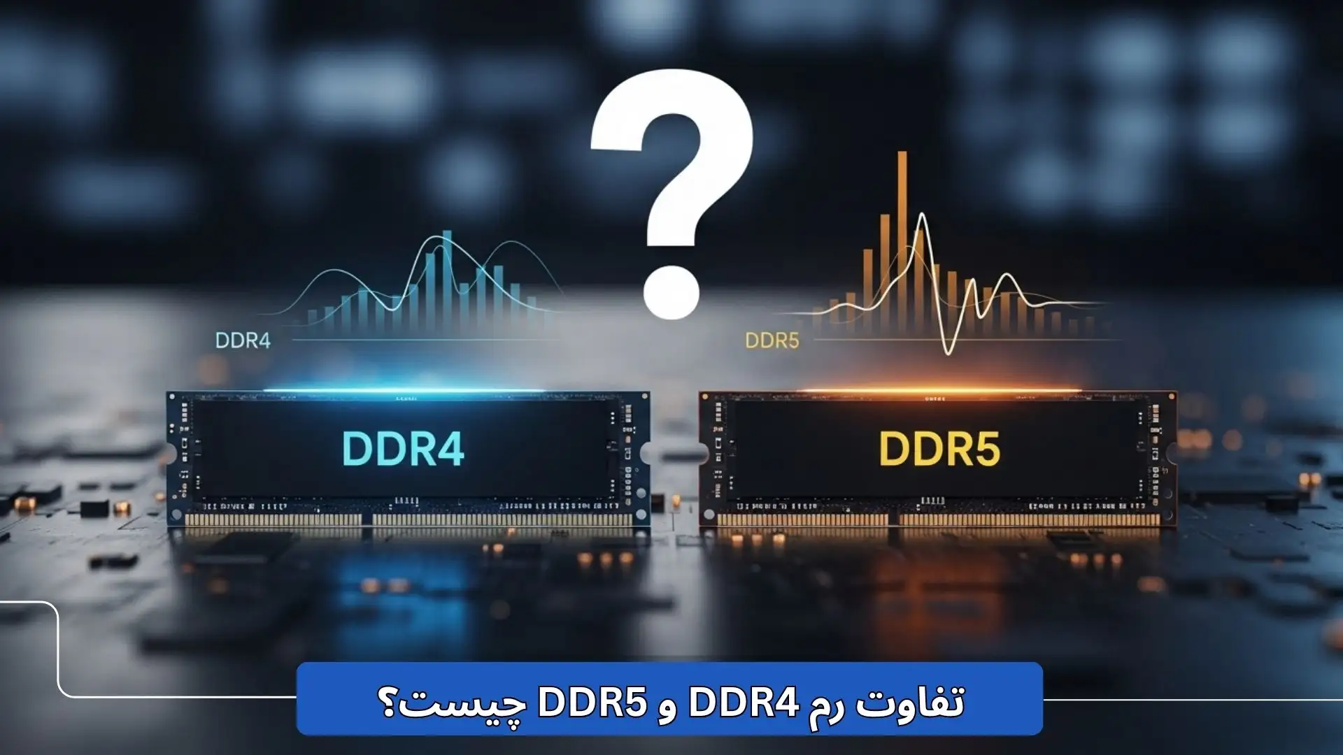 تفاوت رم DDR4 و DDR5 در لپ‌تاپ – مقایسه سرعت، مصرف انرژی و قیمت