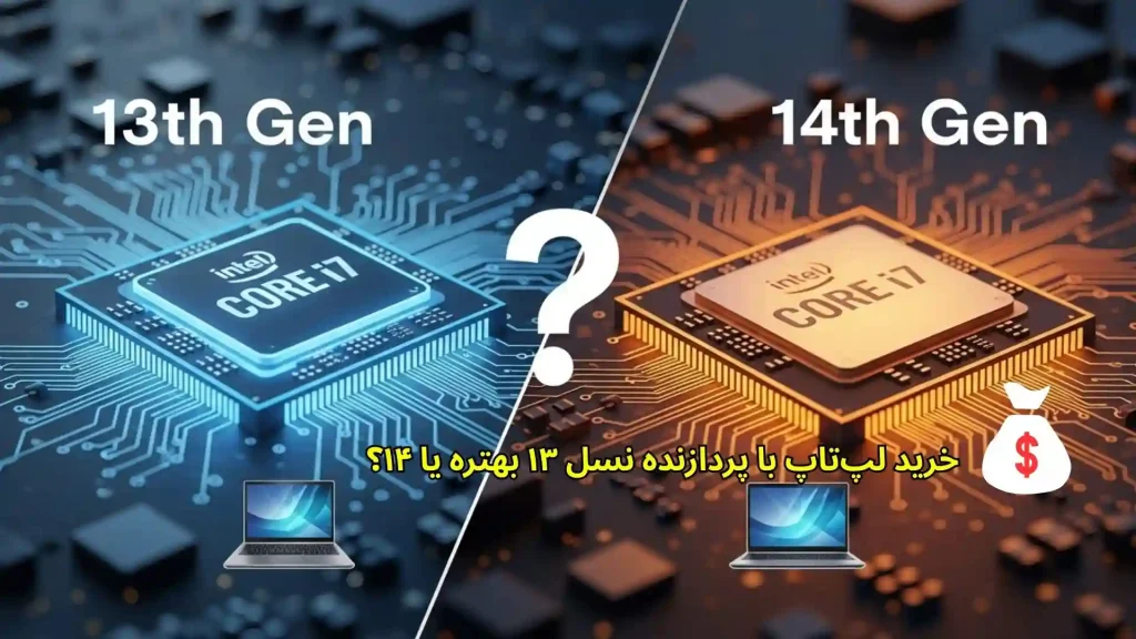 خرید لپ‌تاپ با پردازنده نسل ۱۳ بهتره یا ۱۴؟