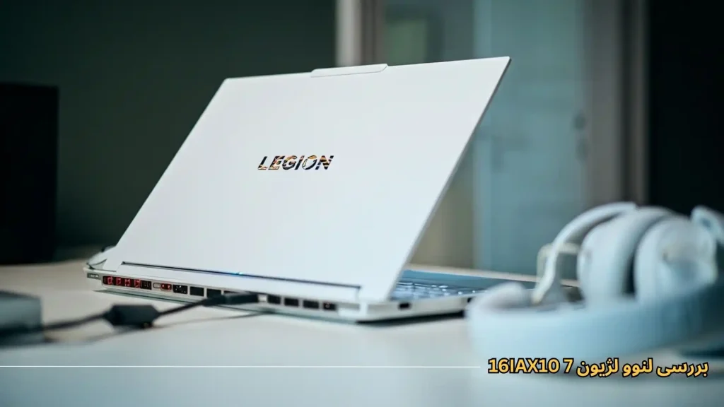 لپ‌تاپ Lenovo Legion 7 16IAX10 سبک‌وزن 16 اینچی با بدنه آلومینیومی سفید مات، ضخامت 17.9 میلی‌متر و لولاهای باز شونده تا 180 درجه