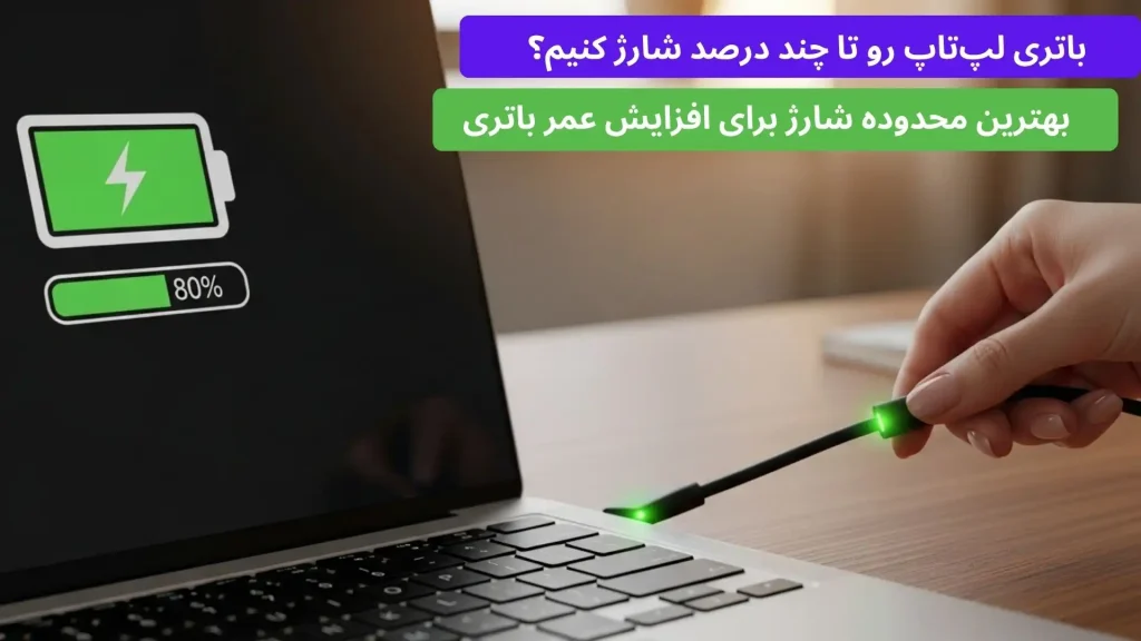 باتری لپ‌تاپ رو تا چند درصد شارژ کنیم؟