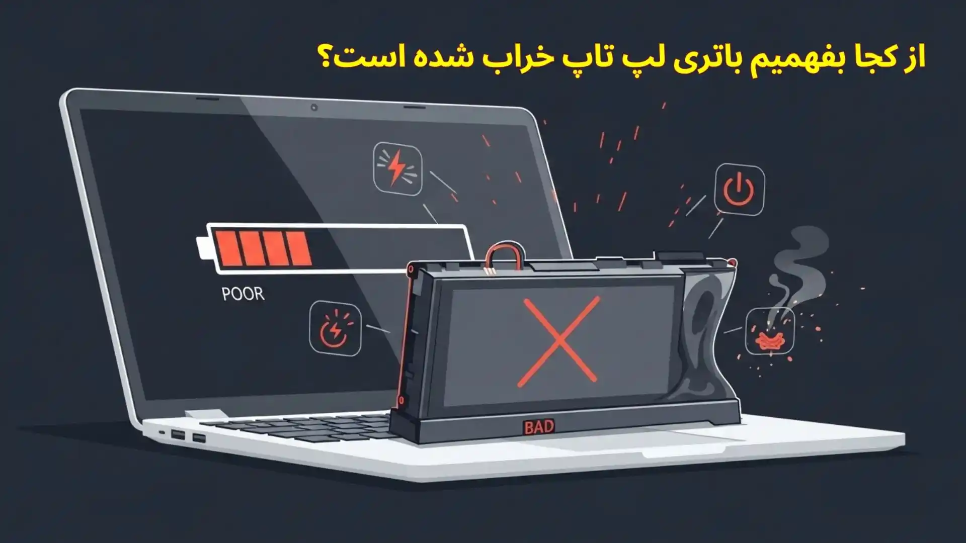 چطور بفهمیم باتری لپ‌تاپ خراب شده؟ 🚨 ۷ نشانه واضح که نباید نادیده بگیرید