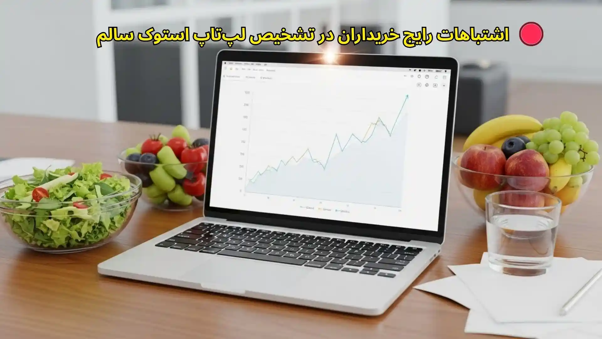 بررسی تخصصی تشخیص لپ تاپ استوک سالم – چک کردن صفحه‌نمایش، بدنه، هارد و باتری قبل از خرید