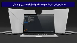 تشخیص لپ تاپ استوک سالم و اصل از تعمیری و رفرش