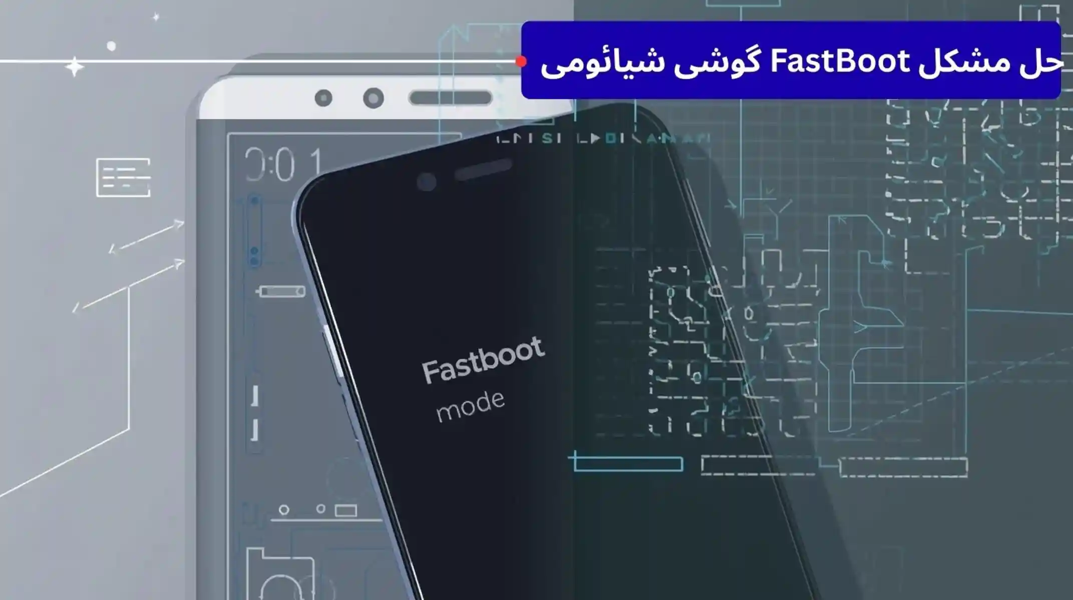 حل مشکل FastBoot گوشی شیائومی