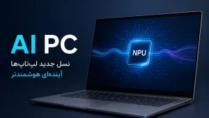 لپتاپهای مجهز به هوش مصنوعی (AI PC) چیستند و چرا آینده بازار لپتاپ را تغییر میدهند؟