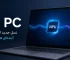 لپ‌تاپ‌های مجهز به هوش مصنوعی (AI PC) چیستند و چرا آینده بازار لپ‌تاپ را تغییر می‌دهند؟