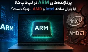 پردازنده‌های ARM در لپ‌تاپ‌ها