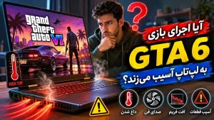 آیا اجرای بازی GTA 6(جی تی ای 6) به لپ تاپ آسیب میزند؟