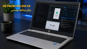 آیا لپ تاپ HP ProBook 450 G8 برای برنامه‌نویسی مناسب است؟