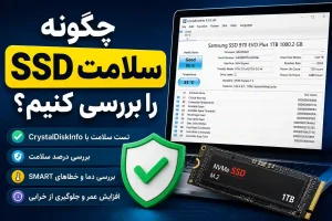 چگونه سلامت SSD را بررسی کنیم؟ راهنمای کامل تست سلامت SSD