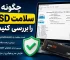 چگونه سلامت SSD را بررسی کنیم؟ راهنمای کامل تست سلامت SSD