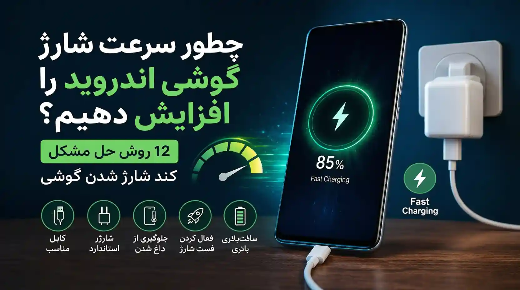 افزایش سرعت شارژ گوشی اندروید با بررسی کابل شارژ، شارژر مناسب، فعال کردن فست شارژ و رفع مشکل کند شارژ شدن موبایل