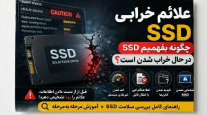 علائم خرابی SSD؛ چگونه بفهمیم SSD در حال خراب شدن است؟
