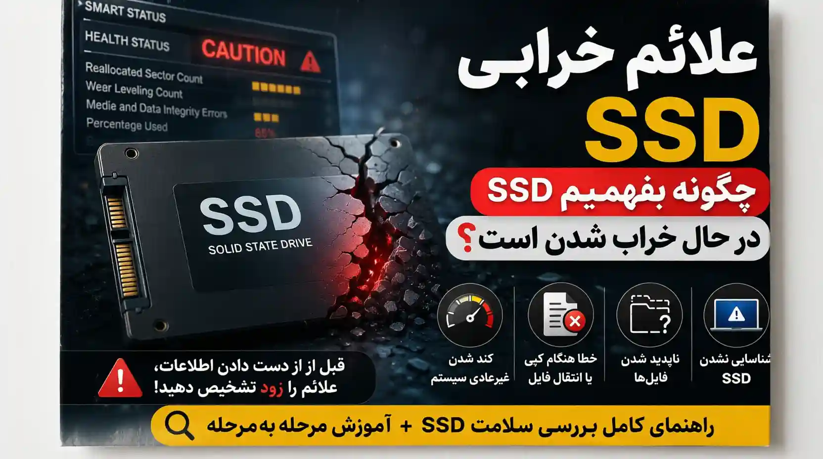 علائم خرابی SSD؛ چگونه بفهمیم SSD در حال خراب شدن است؟