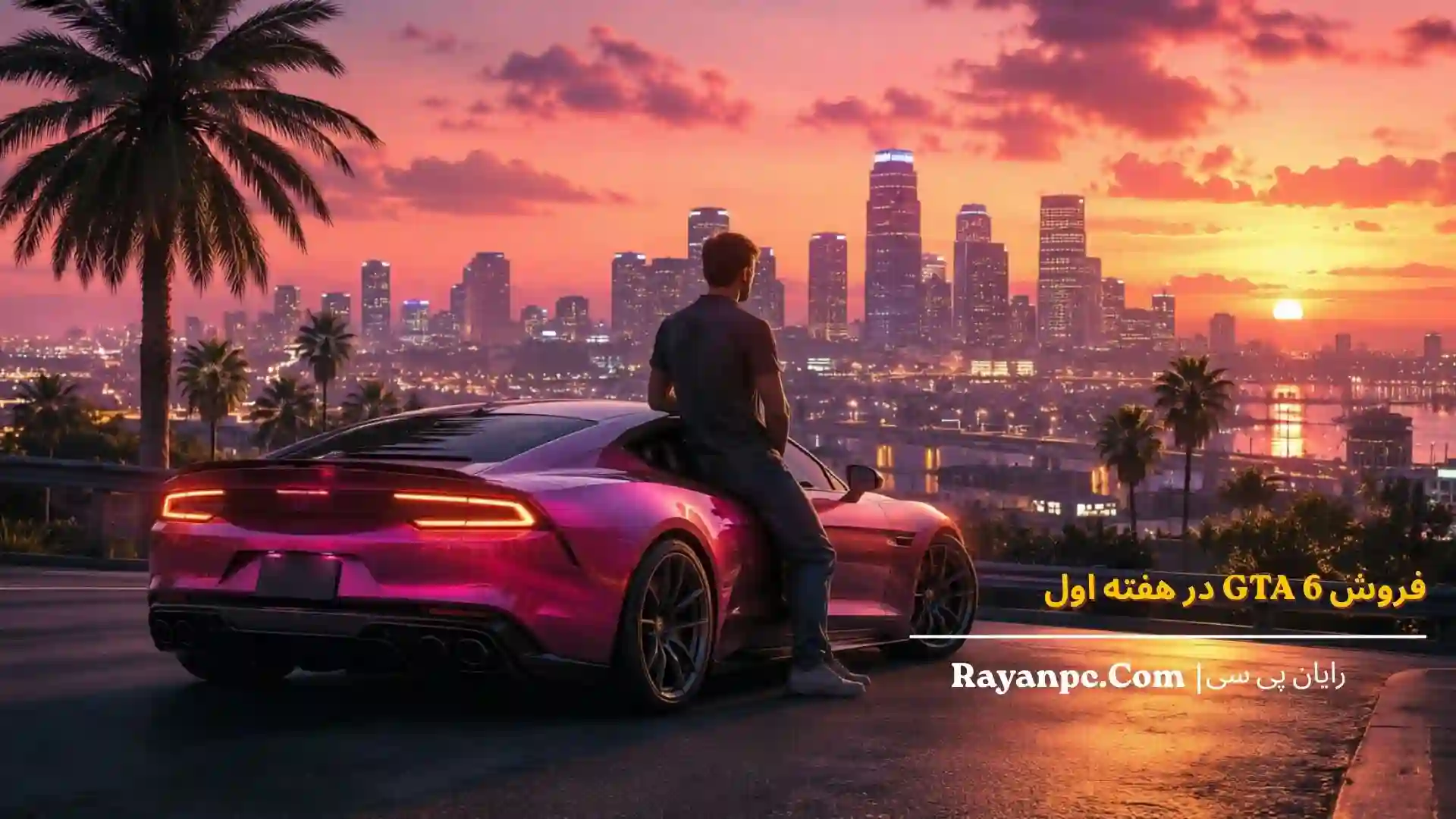 فروش GTA 6 در هفته اول؛ پیشبینی درآمد میلیارد دلاری بزرگترین بازی Rockstar