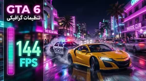 بهترین تنظیمات گرافیکی GTA 6 برای اجرای روان و افزایش فریم