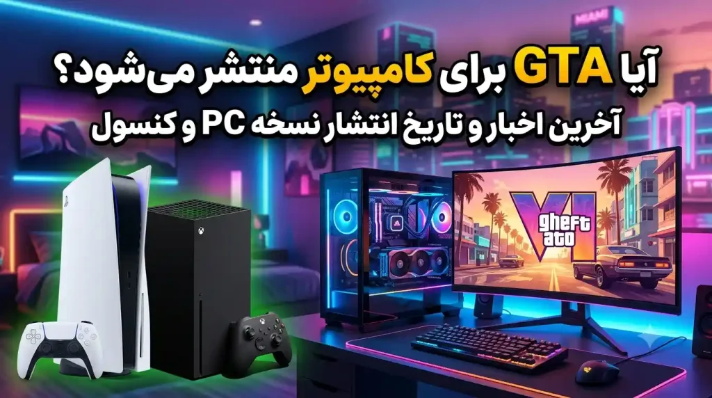 آیا GTA 6 برای کامپیوتر منتشر می‌شود؟ | تاریخ انتشار نسخه PC