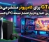 آیا GTA 6 برای کامپیوتر منتشر می‌شود؟ | تاریخ انتشار نسخه PC