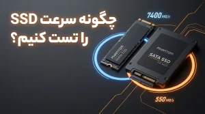تست سرعت SSD؛ چگونه سرعت واقعی SSD را بررسی کنیم؟