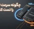 تست سرعت SSD؛ چگونه سرعت واقعی SSD را بررسی کنیم؟