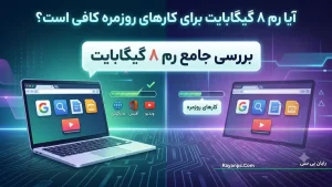 آیا رم ۸ گیگابایت برای کارهای روزمره کافی است؟