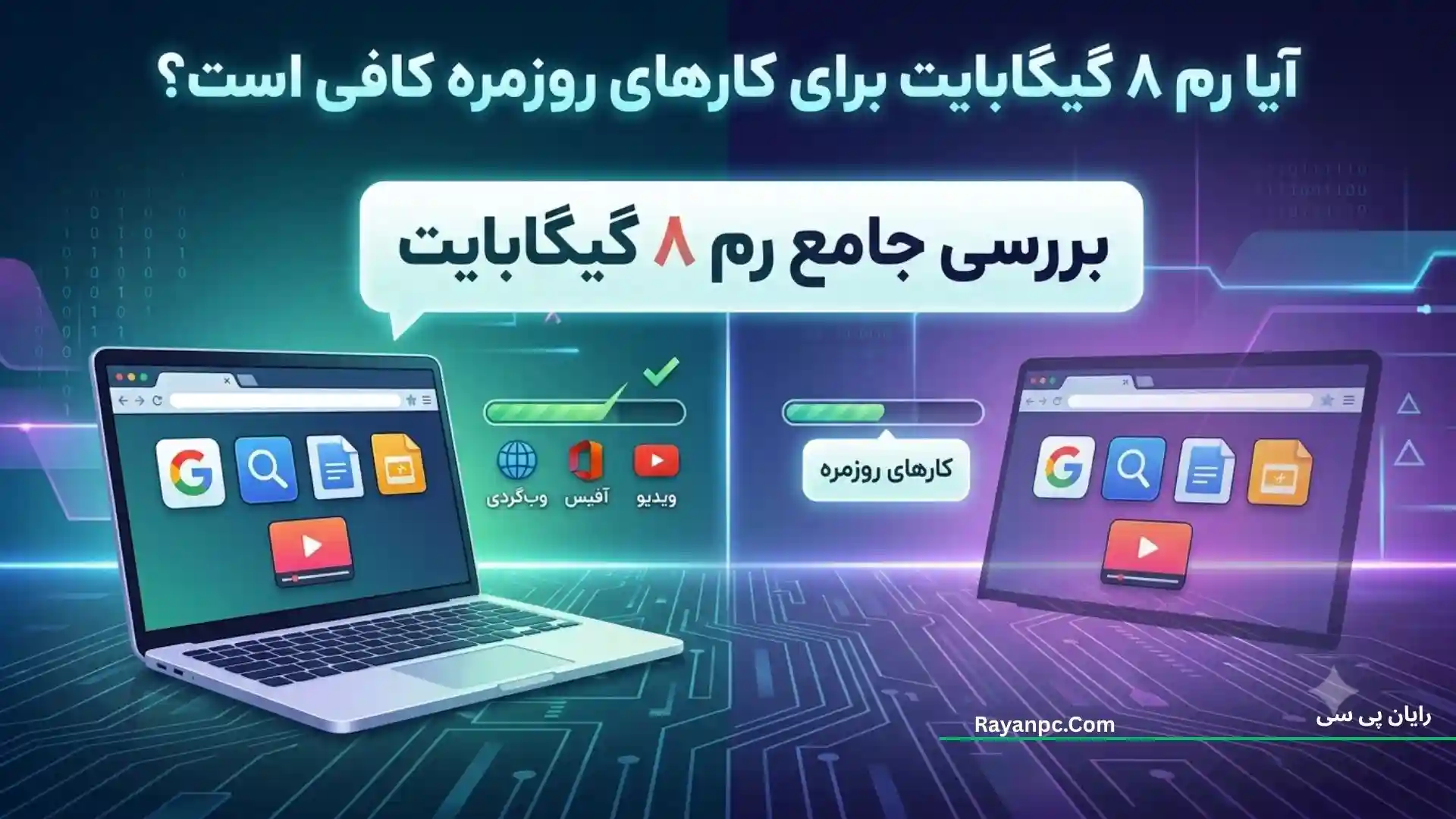 آیا رم ۸ گیگابایت برای کارهای روزمره کافی است؟