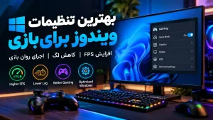 بهترین تنظیمات ویندوز برای بازی و افزایش FPS