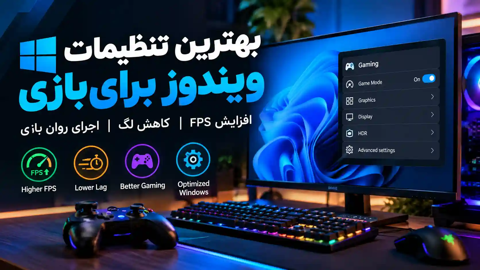 بهترین تنظیمات ویندوز برای بازی و افزایش FPS
