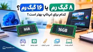 مقایسه رم ۸ گیگابایت و ۱۶ گیگابایت لپتاپ و تفاوت آنها در کاربریهای مختلف