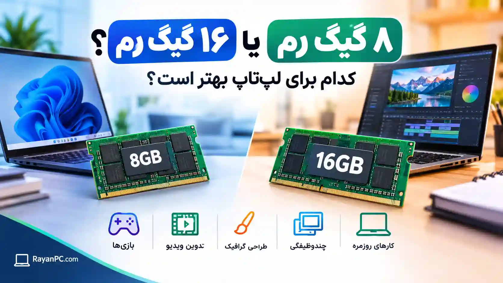 مقایسه رم ۸ گیگابایت و ۱۶ گیگابایت لپ‌تاپ و تفاوت آن‌ها در کاربری‌های مختلف
